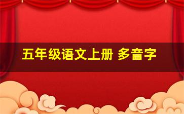 五年级语文上册 多音字